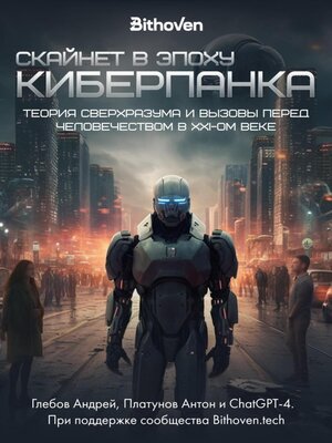 cover image of Скайнет в эпоху киберпанка. Теория сверхразума и вызовы перед человечеством в XXI веке